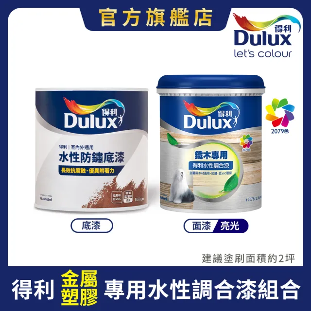 【得利】Dulux官方旗艦店★亮光 (金屬/塑膠/塑鋼)水性調合漆組合 電腦調色（2公升裝組）｜客製化調色漆