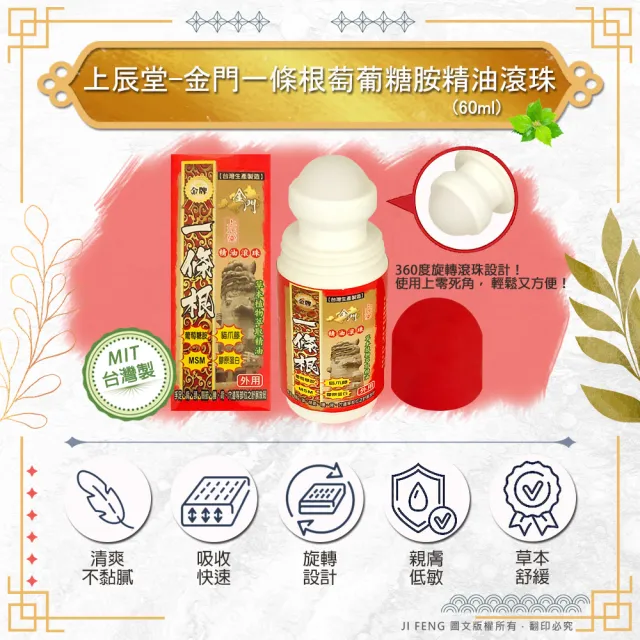 【金牌】上辰堂-金門一條根萄葡糖胺精油滾珠60ml(3入組)
