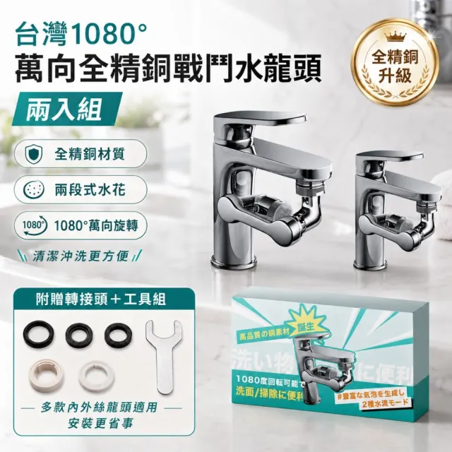 【寶媽咪】台灣製1080°萬向全精銅戰鬥水龍頭2入(單顆不用359/省水神器/節水一半/多角度旋轉)