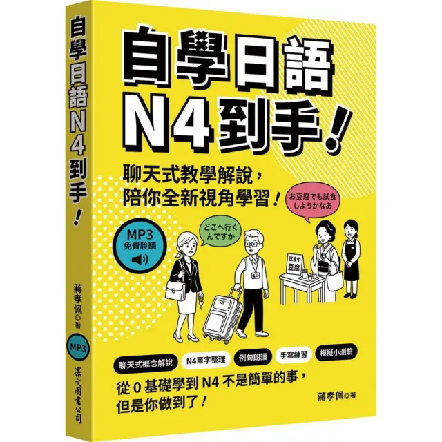 自學日語N4到手！（MP3免費聆聽）