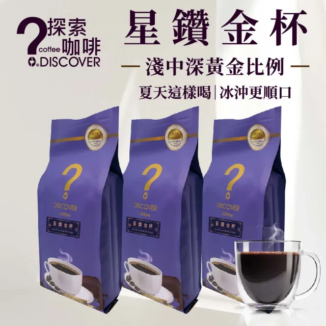 【探索咖啡】星鑽金杯 義式配方咖啡｜淺中深黃金比例｜3入組(454g/包;豆/粉可選)