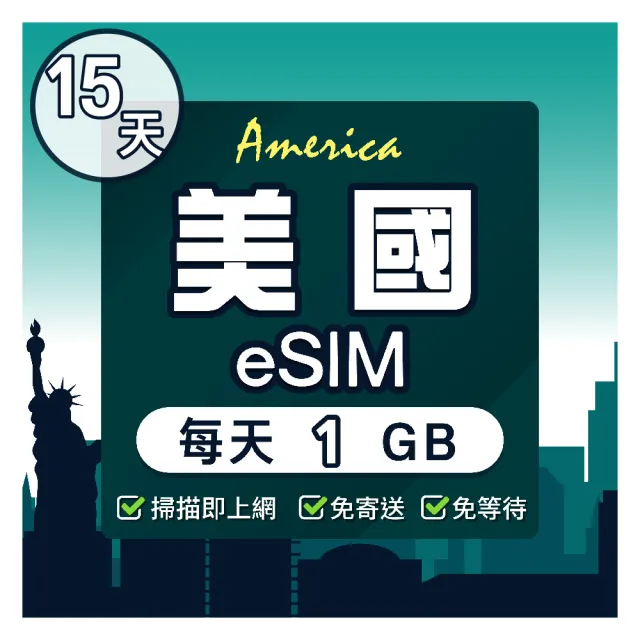 【環亞電訊】eSIM美國15天（每天1GB）降速吃到飽(24H自動發貨五分鐘取件 美國網卡 esim)