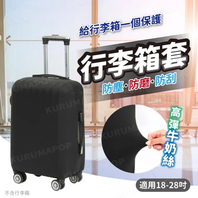 【kurumapop】行李箱彈力防塵套 行李箱套 旅行箱套 行李箱保護罩 行李箱保護套 旅行箱保護套 登機箱保護套