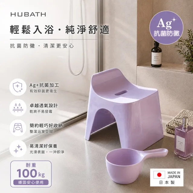 【fujidinos】HUBATH日本製曲型浴室椅30cm 附舀水勺2件組(Ag+抗菌材質/可耐重100公斤/防潑水設計/沐浴椅)