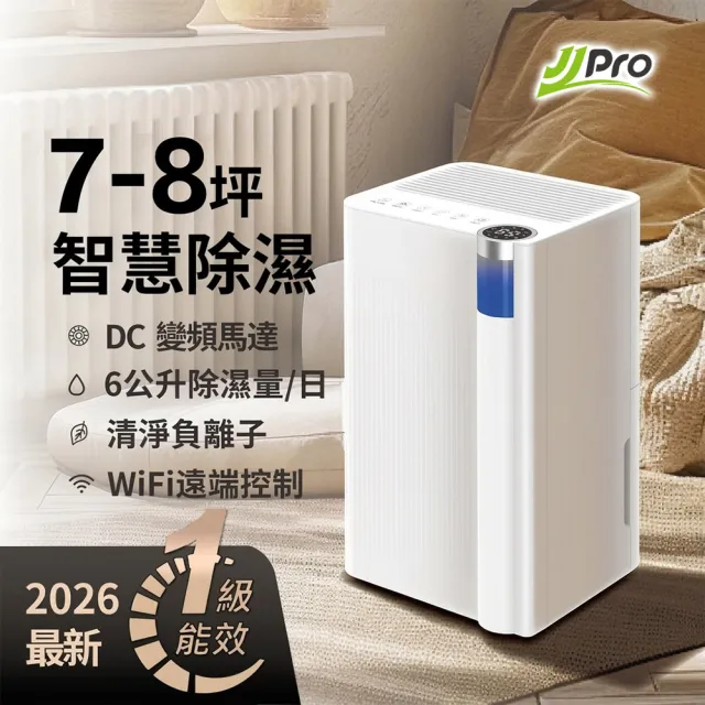 【JJPRO 家佳寶】2026最新一級能效6L除濕機 ★節能補助退稅(JPDH02A)