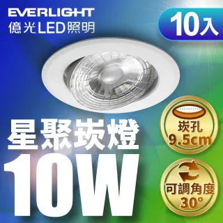 【Everlight 億光】10入組 10W LED星聚崁燈 崁孔9.5cm嵌燈(黃光/自然光/白光)