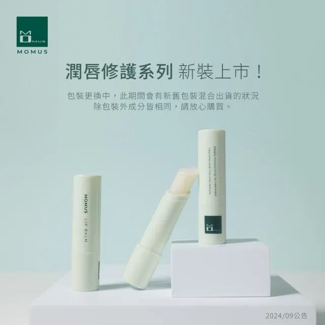 【MOMUS】美白潤唇修護素+Plus(五款香味)
