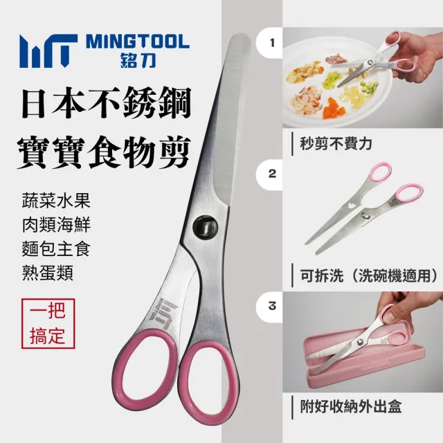 【MINGTOOL 銘刀】日本鋼寶寶食物剪-安全設計 兒童食物剪刀 附收納盒 外出剪刀 日本不銹鋼 可拆洗