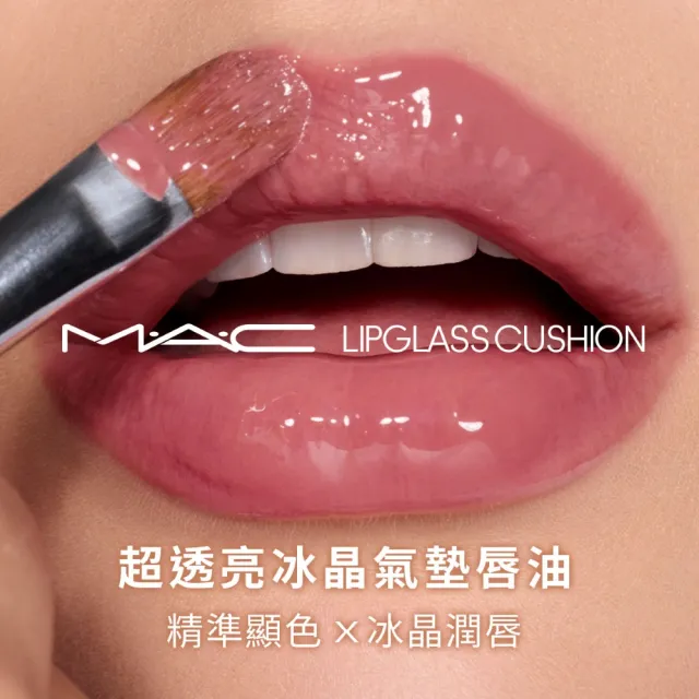 【M.A.C】超透亮冰晶氣墊唇油
