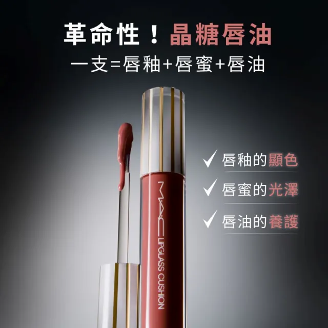 【M.A.C】超透亮冰晶氣墊唇油(新品上市)