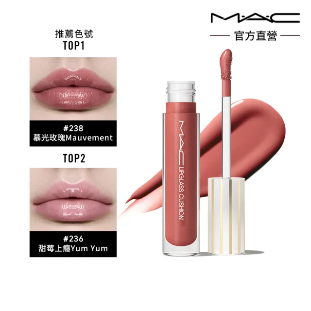 【M.A.C】超透亮冰晶氣墊唇油(新品上市)