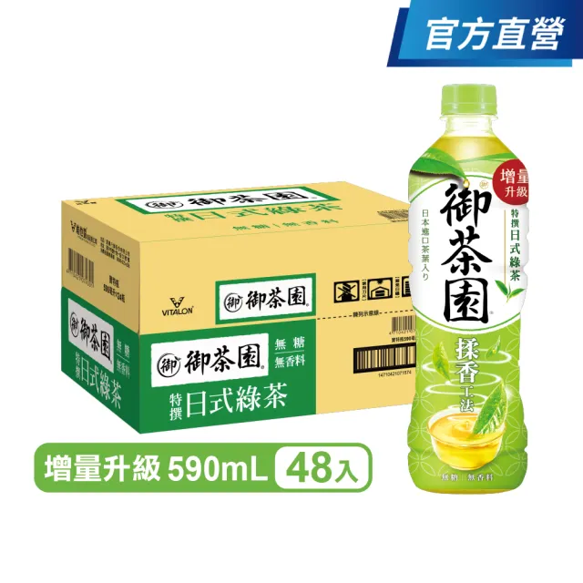 【御茶園】特撰日式綠茶590mlx2箱(共48入-官方直營)