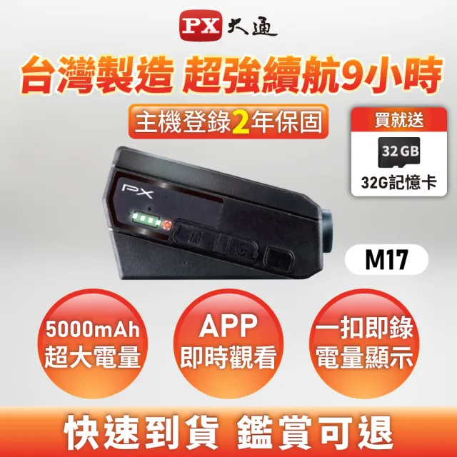 【PX 大通】一扣即錄 前後鏡 雙鏡 機車 行車記錄器 9小時連續錄影 安全帽 機車 紀錄器 防塵防水(M17)