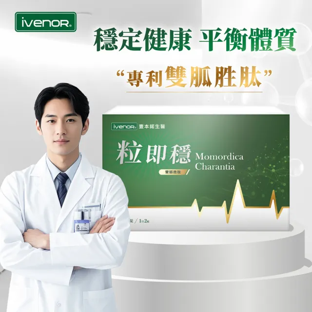 【iVENOR】專利苦瓜胜粒即穩6盒(共180粒 穩定調節)