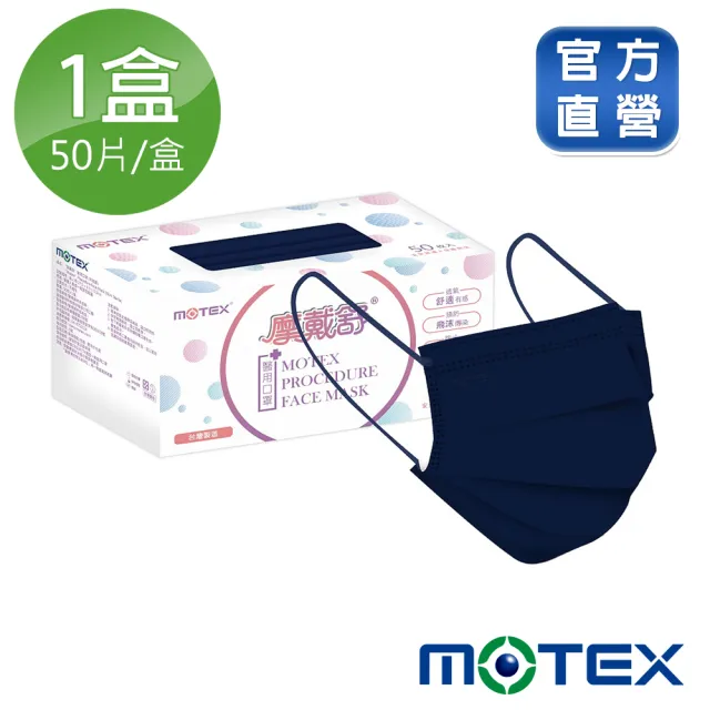 【MOTEX 摩戴舒】平面醫用口罩 海軍藍(50片/盒)