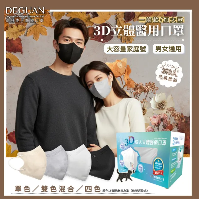 【Deguan】德冠DG 3D立體成人醫療口罩 大包裝(200入/盒 一般及加大尺寸)