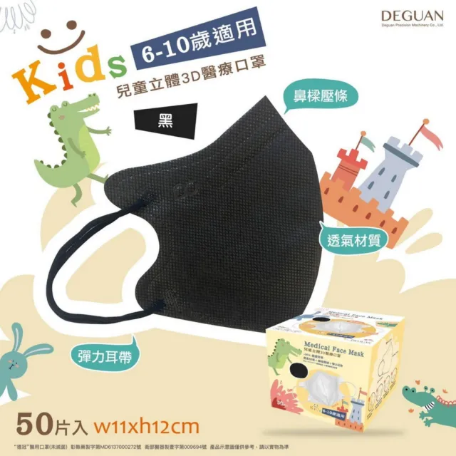 【Deguan】3D立體兒童醫療口罩 X3盒(50入/盒 親水層光滑不起毛)