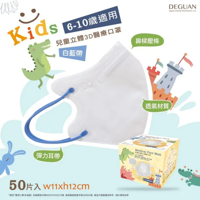 【Deguan】3D立體兒童醫療口罩 X3盒(50入/盒 親水層光滑不起毛)