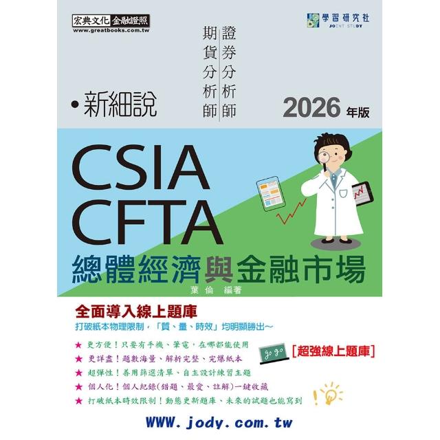 〔線上題庫即時更新〕新細說證券/期貨分析師：總體經濟及金融市場（增修訂七版）