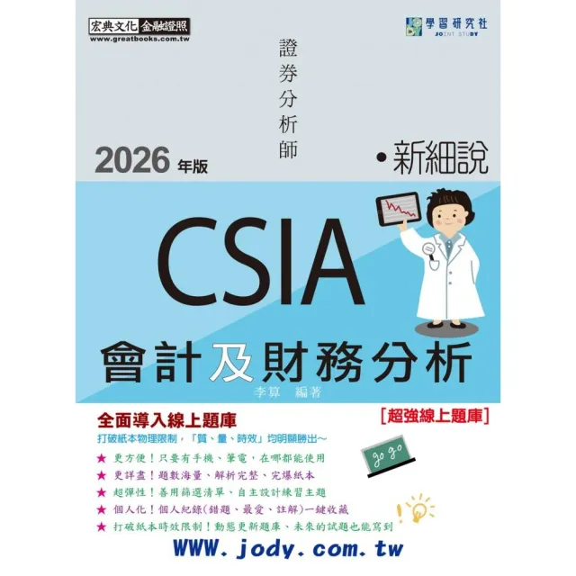 〔線上題庫即時更新〕新細說證券分析師_會計及財務分析