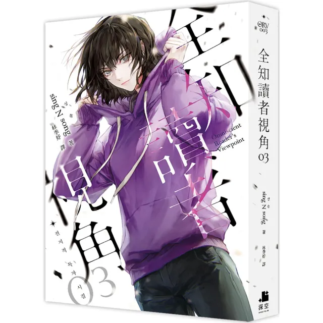 【深空出版】全知讀者視角1-12完