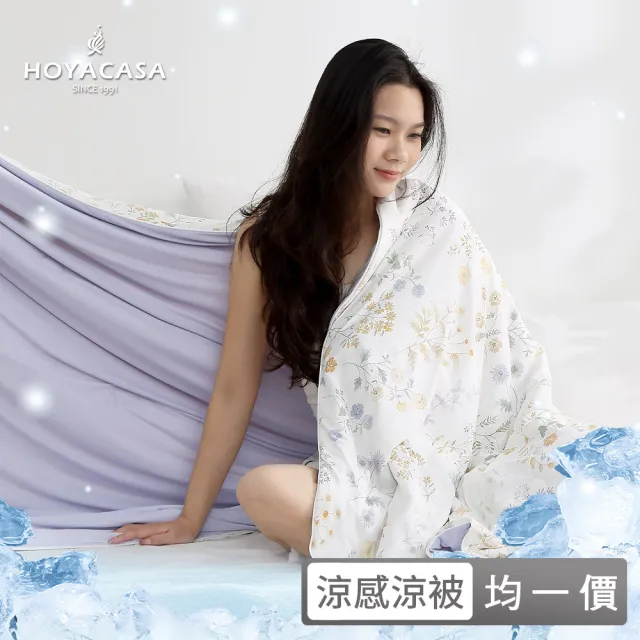 【HOYACASA  禾雅寢具】ICEBABY 2.0極凍涼感冰寶被/涼感床包枕套組-涼感系列(多款任選均一價)