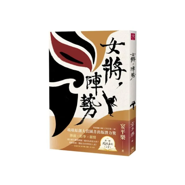 【采藝出版】女將 陣勢：〔聯合線上琅琅原創大賞圖書出版潛力獎〕