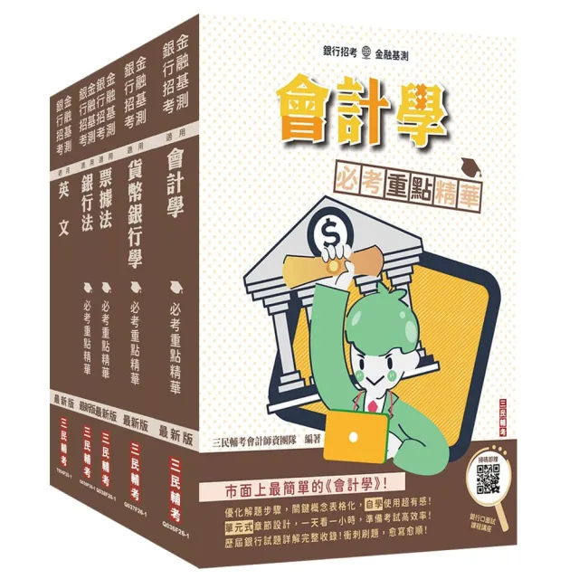 合作金庫商業銀行〔一般金融人員〕套書（贈銀行口面試課程講座）