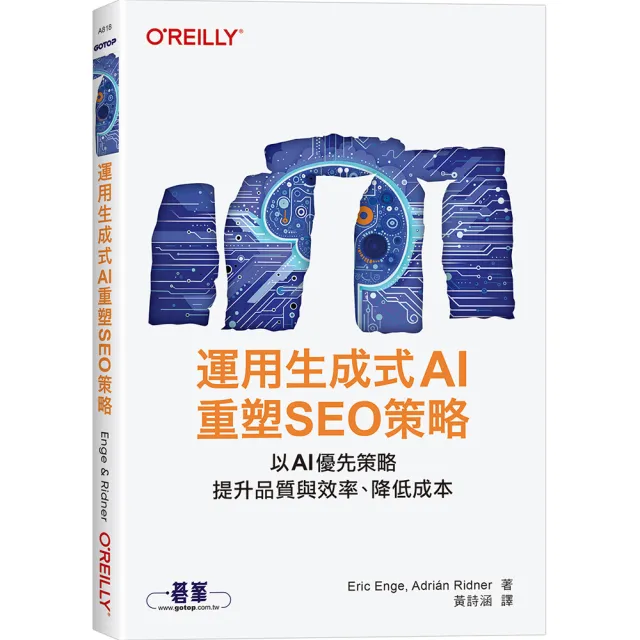 【歐萊禮】運用生成式AI重塑SEO策略