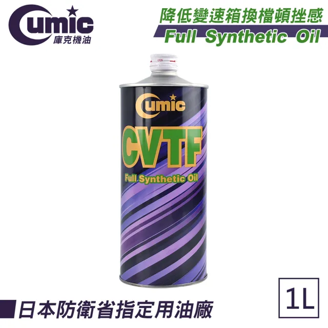 【CUMIC 庫克】CVTF 全合成無段變速箱油1L