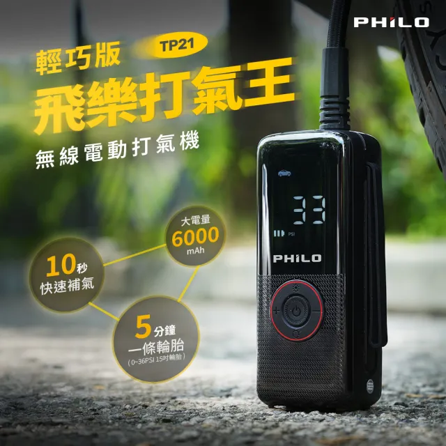 【Philo 飛樂】TP21 6000Mah 21mm大缸體 無線電動打氣機-氣嘴收納 打氣機/腳踏車充氣/輪胎補氣/汽車打氣機