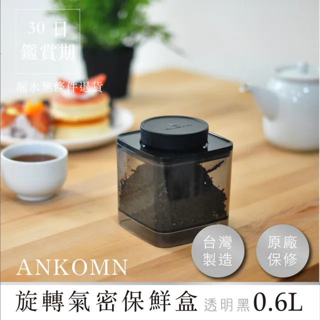 【ANKOMN】旋轉氣密保鮮盒 600mL 半透明黑二入組(密封保鮮罐)