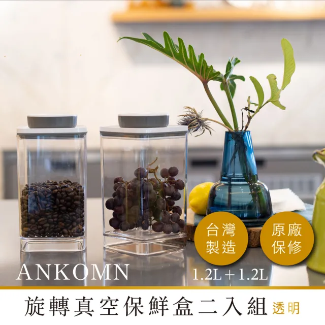 【ANKOMN】旋轉真空保鮮盒 1200mL 透明二入組(真空密封罐)