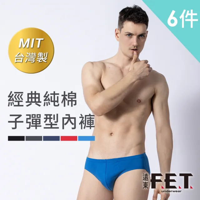 【遠東FET】6件組經典純棉子彈型內褲(男內褲/男三角內褲)
