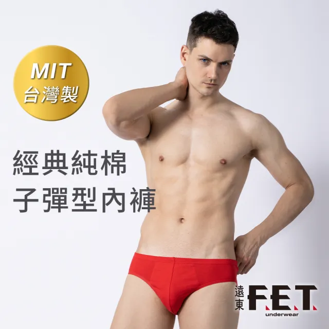 【遠東FET】10件組經典純棉子彈型內褲(男三角內褲/男內褲)