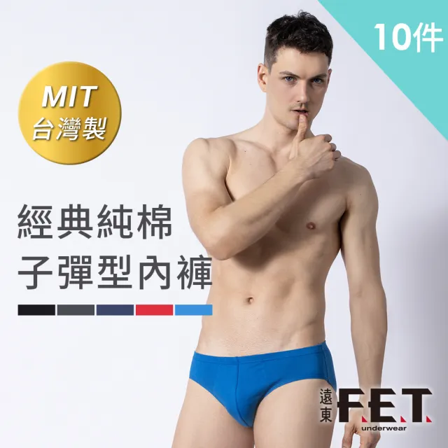 【遠東FET】10件組經典純棉子彈型內褲(男三角內褲/男內褲)