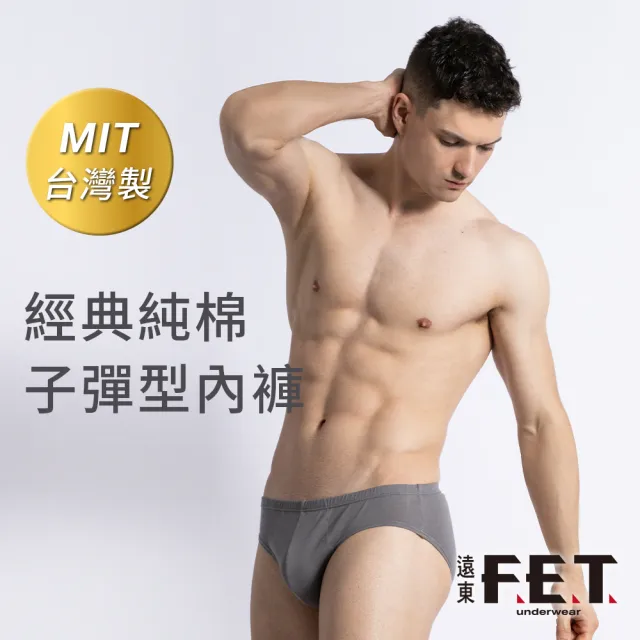 【遠東FET】6件組經典純棉子彈型內褲(男內褲/三角內褲)