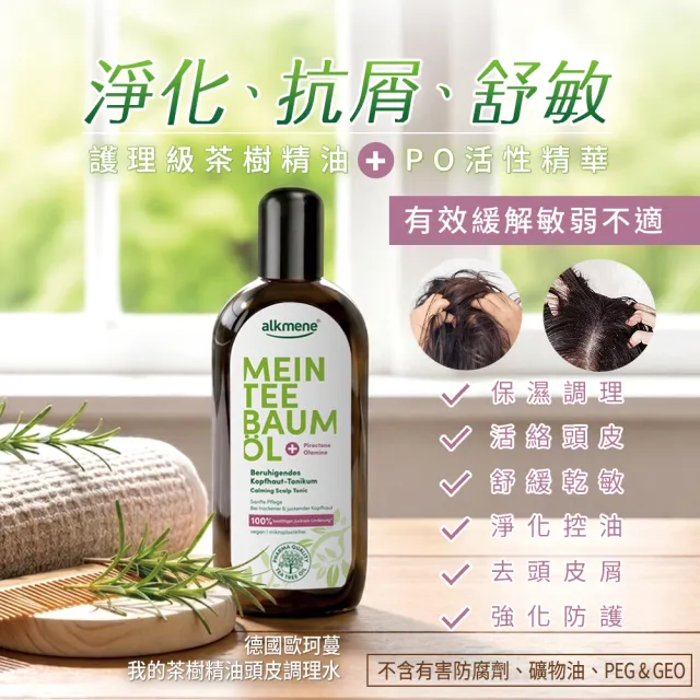 即期品【Alkmene 草本耀典】(最新效期)茶樹精油頭皮調理水250mlx2入組新包裝(總代理公司貨)