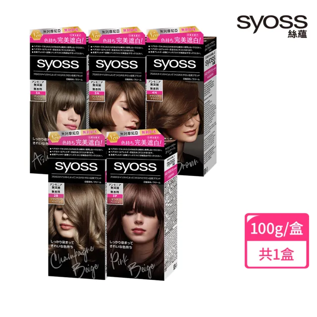 【Syoss 絲蘊】沙龍蓋白染(3A時尚冷灰/3N名媛亮褐/4N高級經典棕/3P柔霧榛果粉/2B香檳米棕)