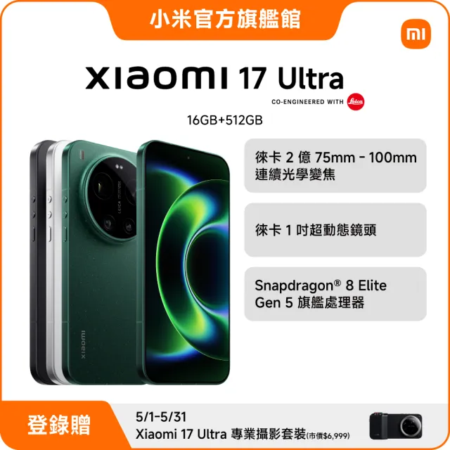 【小米】官方旗艦館 Xiaomi 17 Ultra 6.9吋 5G(16G/512G/第五代驍龍8850W/主相機徠卡2億像素光學變焦