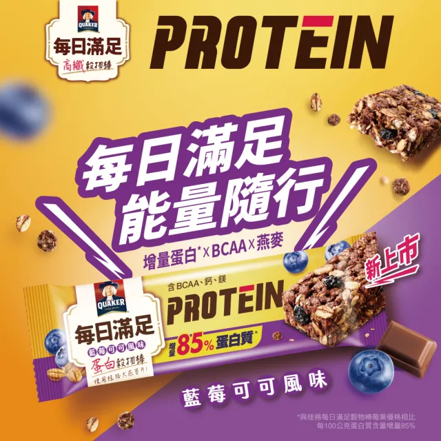 【QUAKER 桂格】每日滿足蛋白穀物棒x48條/箱出(藍莓可可)