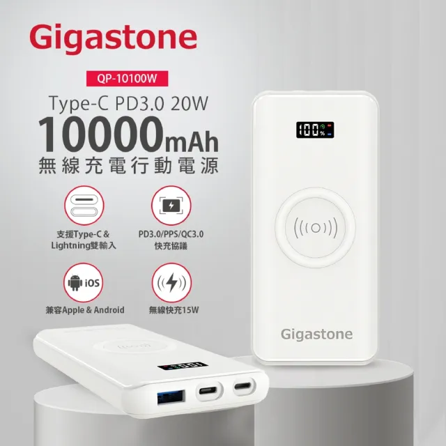 【Gigastone 立達國際】QP-10100W 10000mAh 3合1 15W 無線快充行動電源+蘋果快充線(37Wh/20W/iPhone14以下)