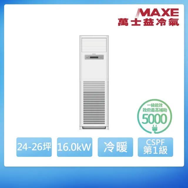 【MAXE 萬士益】R32變頻冷暖24-26坪正壓落地箱型分離式冷氣MAS-160PH32/RX-160PH32(首創頂極材料安裝)