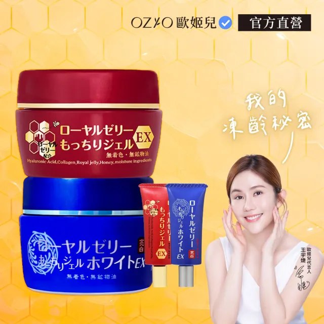 【OZIO 歐姬兒】最強美白抗老1+1組合 蜂王乳凝露EX+QQ潤白凝露EX(贈乳霜20g*2/抗老/保濕)