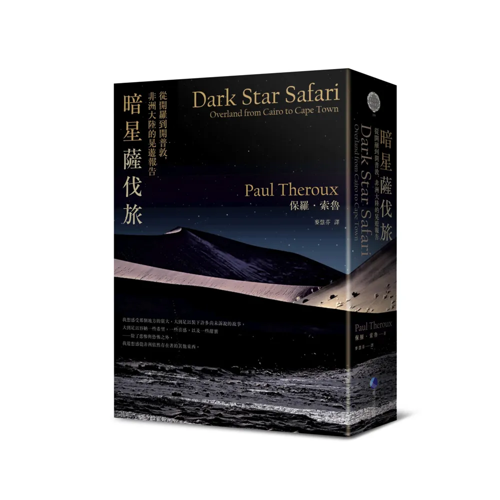 暗星薩伐旅（2021年新版）：從開羅到開普敦，非洲大陸的晃遊報告