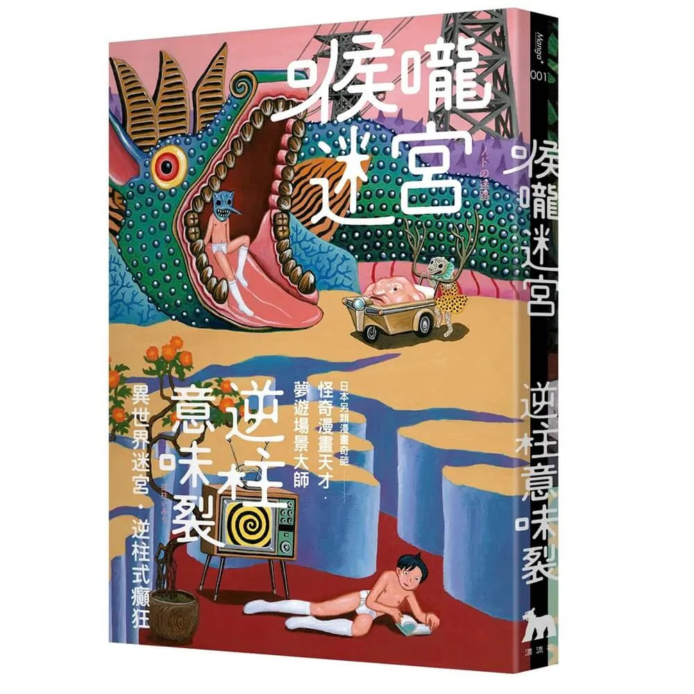 【漂流社】喉嚨迷宮