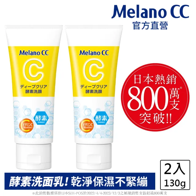 【Melano CC】官方直營 維他命C酵素深層清潔洗面乳 2入(官方直營 日本銷售突破800萬支)