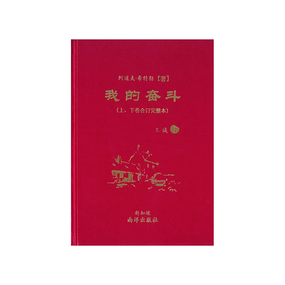 我的奮鬥【上、下卷合訂完整本】【簡體版】【三版】 - momo購物網