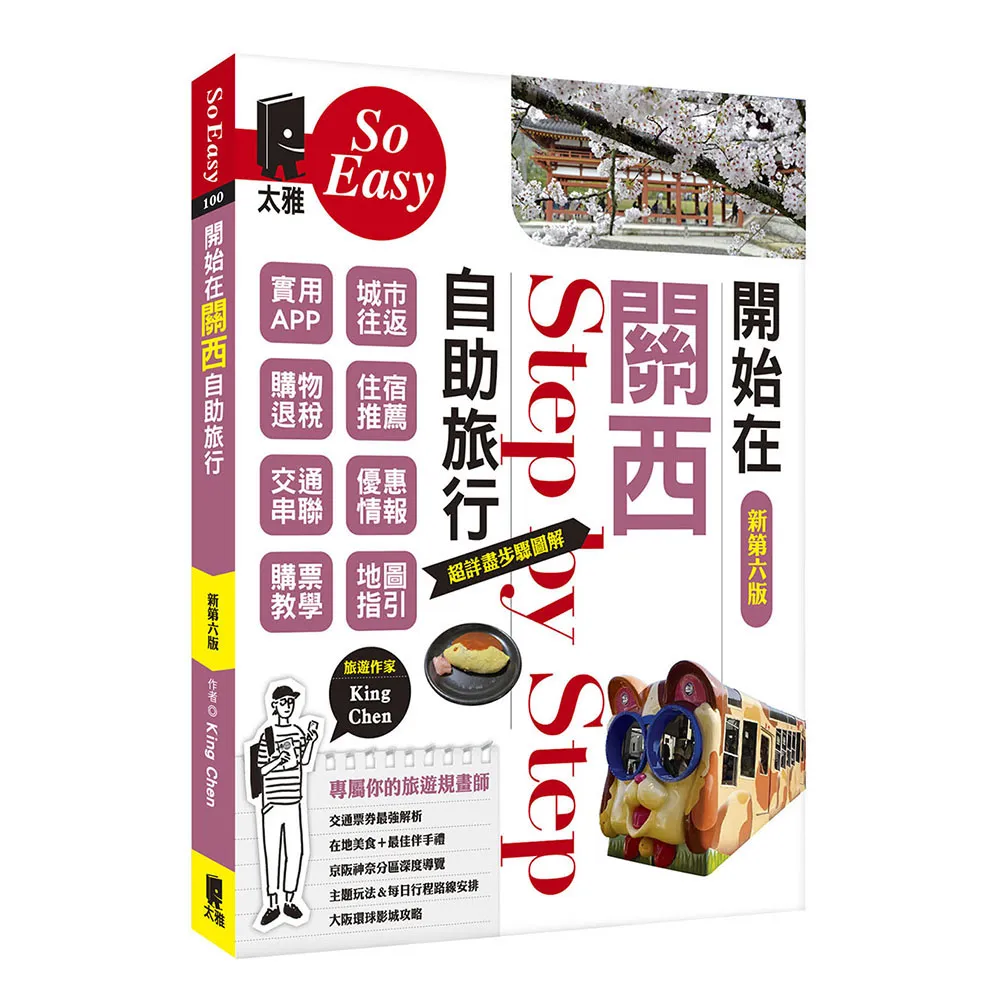 【太雅】開始在關西自助旅行（新第六版）