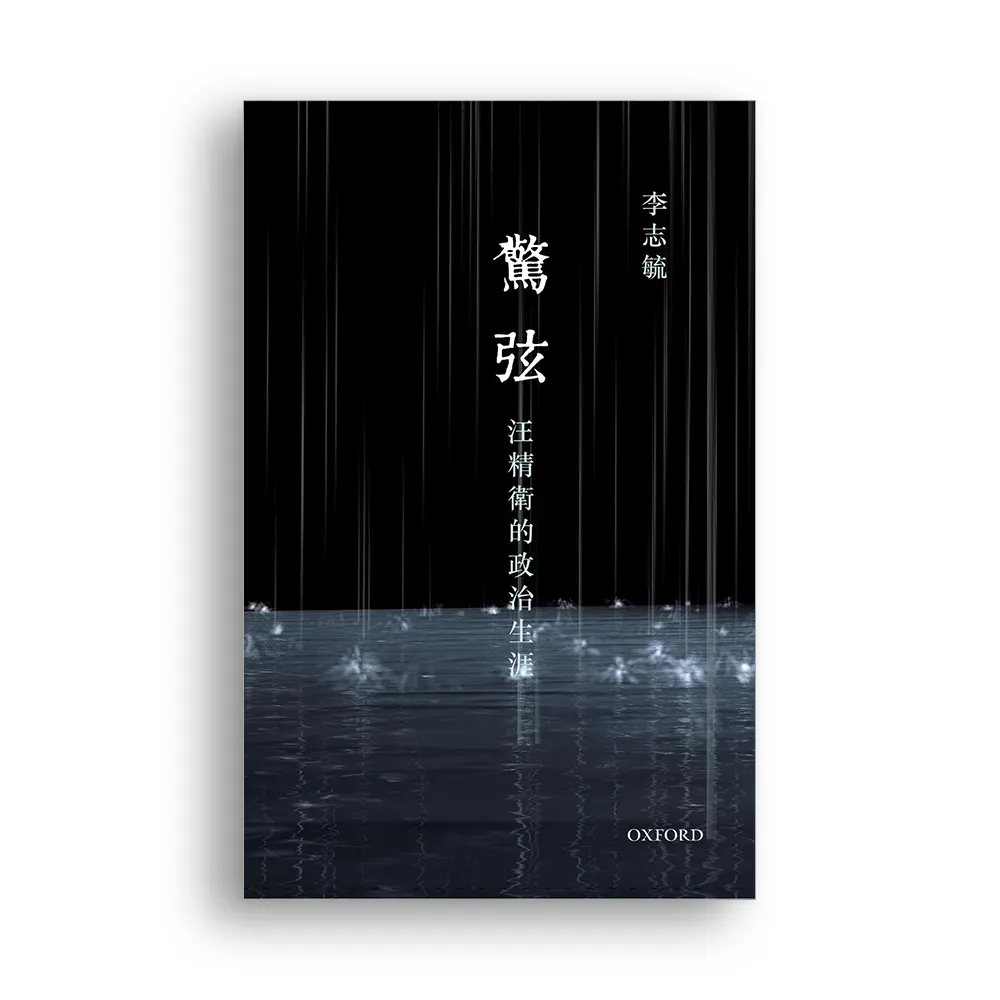 驚弦：汪精衛的政治生涯- momo購物網- 好評推薦-2026年5月